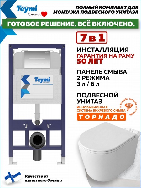 Инсталляция с унитазом комплект 7 в 1 Teymi унитаз подвесной безободковый Lori Media Vortex кнопка хром F17340