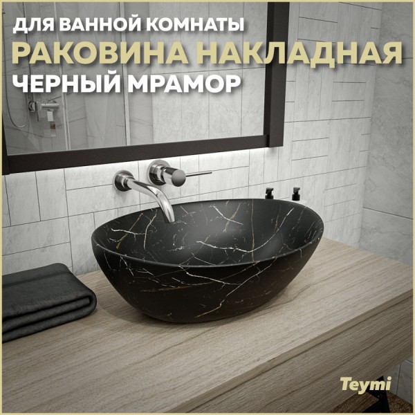Раковина для ванной накладная Teymi Lori 40 цвет черный мрамор T50496