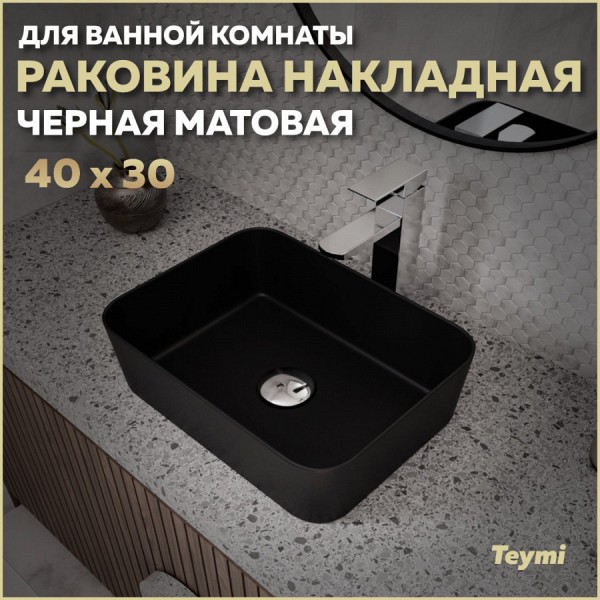 Раковина для ванной накладная Teymi Helmi Mini 40 цвет черный матовый T50288