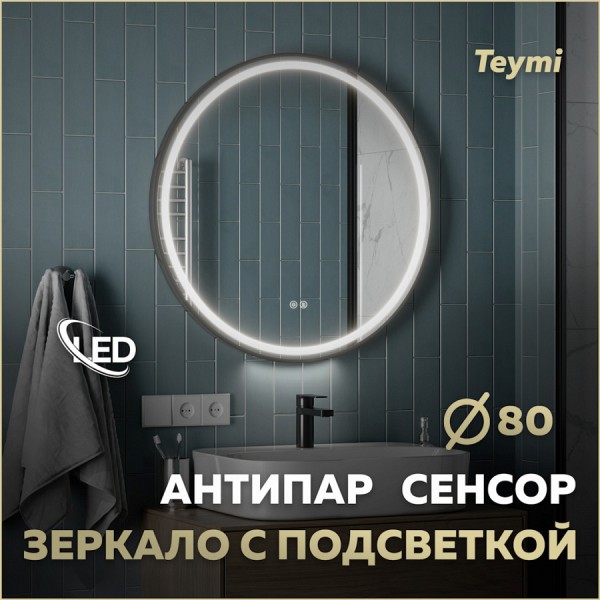 Зеркало настенное с подсветкой в ванную круглое Teymi Lina Supernova Black D80 LED сенсор антипар T20124