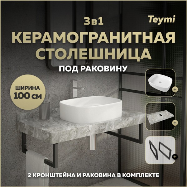 Столешница керамогранитная 100 см серый мрамор с раковиной Teymi Solli 51 кронштейны 2 шт. черные в комплекте F14321