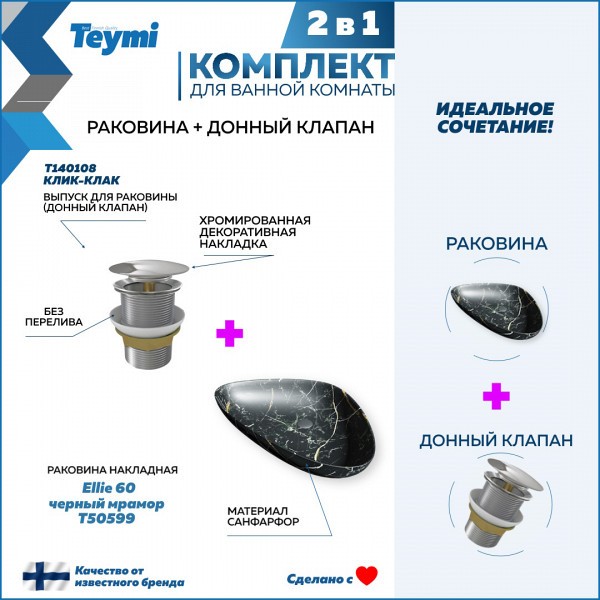 Раковина для ванной накладная Teymi Ellie 60 черный мрамор в комплекте донный клапан клик-клак хром F12696