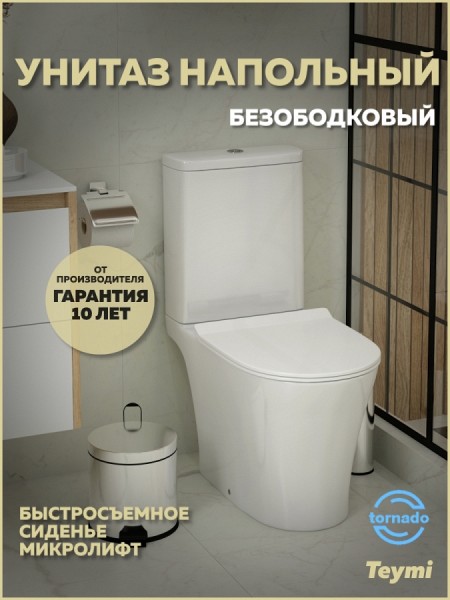Унитаз напольный безободковый торнадо Teymi Ritta Pro Vortex сиденье микролифт T40811