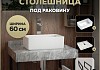 Столешница керамогранитная 60 см серый мрамор с раковиной Teymi Helmi Mini 38 кронштейны 2 шт. черные в комплекте F14199 № 16