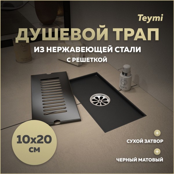Трап для душа с сухим затвором вертикальный выпуск Teymi Helmi 10х20 c решеткой черный T90324