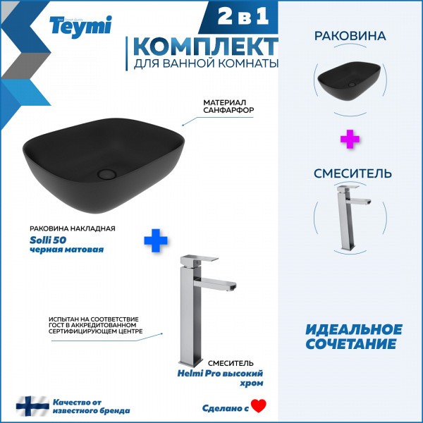 Раковина для ванной накладная Teymi Solli 50 черная матовая в комплекте смеситель высокий хром F12792