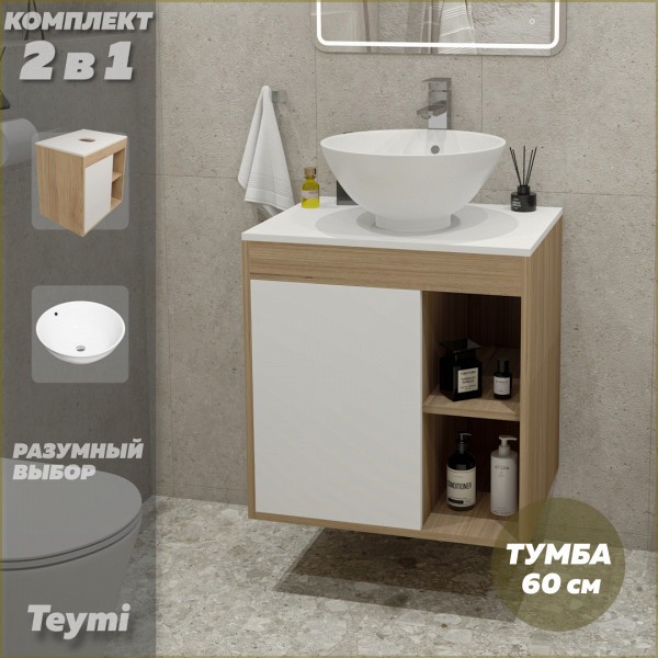 Тумба подвесная с раковиной для ванной 60 см Teymi Nura корпус дуб фасад белый раковина Lina kuppi D40 F03435