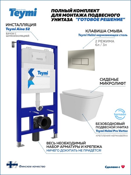 Инсталляция с унитазом комплект 5 в 1 Teymi унитаз подвесной безободковый Helmi Pro Vortex кнопка нержавеющая сталь F16163