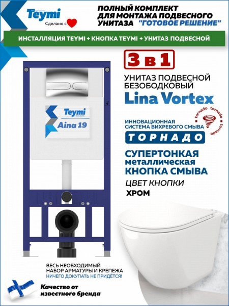 Комплект инсталляция Teymi Aina с кнопкой хром + унитаз ТОРНАДО Lina Vortex F17649