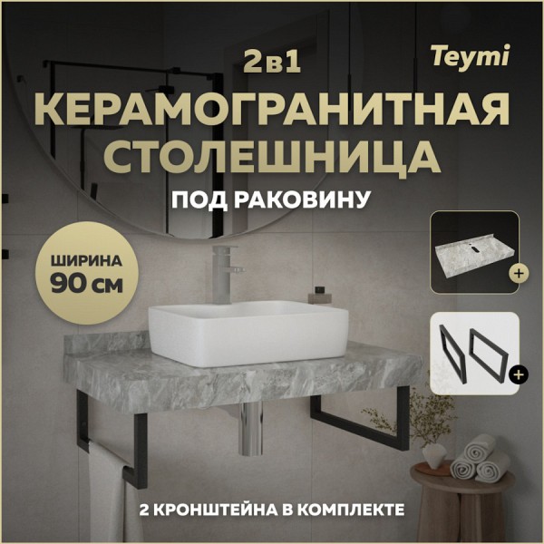 Столешница под раковину керамогранитная 90 см Teymi Helmi цвет серый мрамор кронштейны 2 шт. черные в комплекте F13941