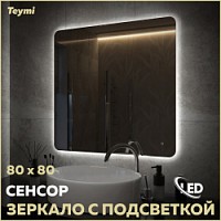 Превью фото Зеркало настенное с подсветкой в ванную Teymi Solli Oreol Pro 80х80 LED сенсор T20260 № 1