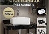 Столешница керамогранитная 60 см черный мрамор с раковиной Teymi Helmi Mini 38 кронштейны 2 шт. черные в комплекте F14324 № 16