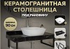 Столешница керамогранитная 90 см черный мрамор с раковиной Teymi Kati 43 кронштейны 2 шт. черные в комплекте F14407