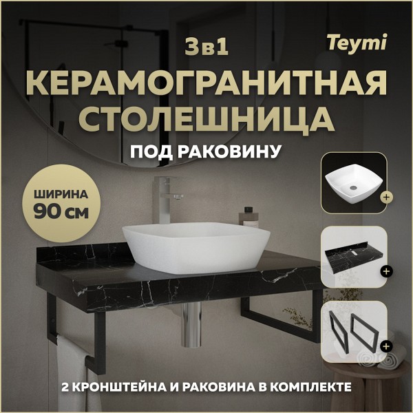 Столешница керамогранитная 90 см черный мрамор с раковиной Teymi Kati 43 кронштейны 2 шт. черные в комплекте F14407