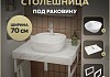 Столешница керамогранитная 70 см белый мрамор с раковиной Teymi Solli 40 кронштейны 2 шт. белые в комплекте F13993 № 16