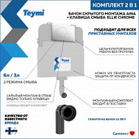 Превью фото Бачок для унитаза приставного (скрытый монтаж) Teymi Aina в комплекте с кнопкой хром F00753 № 1
