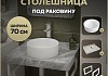 Столешница керамогранитная 70 см серый мрамор с раковиной Teymi Lina D35 кронштейны 2 шт. белые в комплекте F14117 № 16