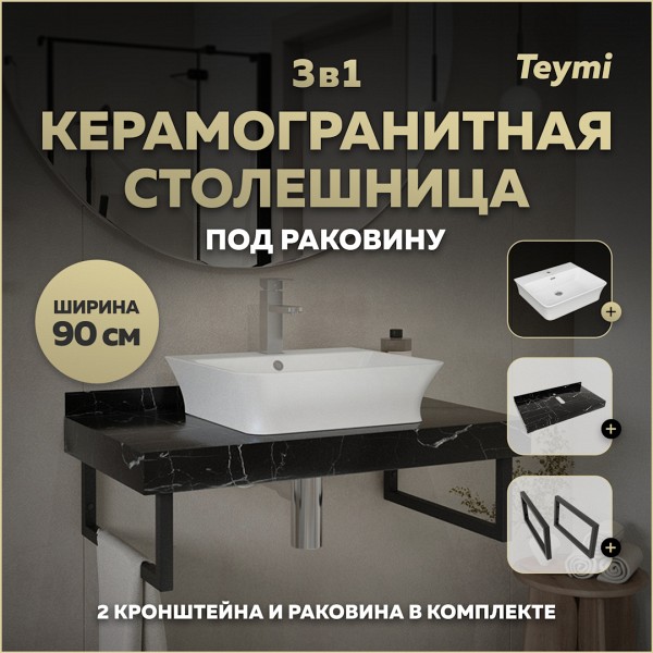 Столешница керамогранитная 90 см черный мрамор с раковиной Teymi Aina 49 кронштейны 2 шт. черные в комплекте F14410
