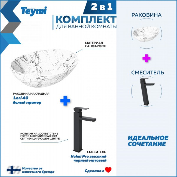 Раковина для ванной накладная Teymi Lori 40 белый мрамор в комплекте смеситель высокий черный матовый F12844