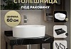 Столешница керамогранитная 60 см черный мрамор с раковиной Teymi Iva 46 кронштейны 2 шт. черные в комплекте F14345 № 16