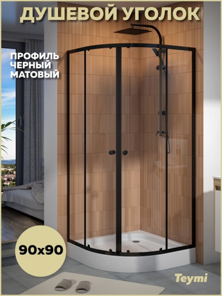 Душевой уголок 90х90 с поддоном стекло прозрачное закаленное профиль черный матовый Teymi Lina сифон клик-клак в комплекте T00504