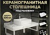 Столешница керамогранитная 100 см белый мрамор с раковиной Teymi Helmi S 48 кронштейны 2 шт. белые в комплекте F14065
