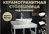 Столешница керамогранитная 60 см белый мрамор с раковиной Teymi Lori 60 кронштейны 2 шт. белые в комплекте F13958