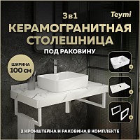 Превью фото Столешница керамогранитная 100 см белый мрамор с раковиной Teymi Helmi S 48  кронштейны 2 шт. белые в комплекте F14065 № 1