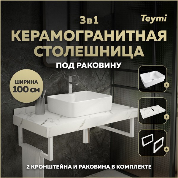 Столешница керамогранитная 100 см белый мрамор с раковиной Teymi Helmi S 48 кронштейны 2 шт. белые в комплекте F14065