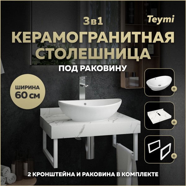 Столешница керамогранитная 60 см белый мрамор с раковиной Teymi Lori 60 кронштейны 2 шт. белые в комплекте F13958
