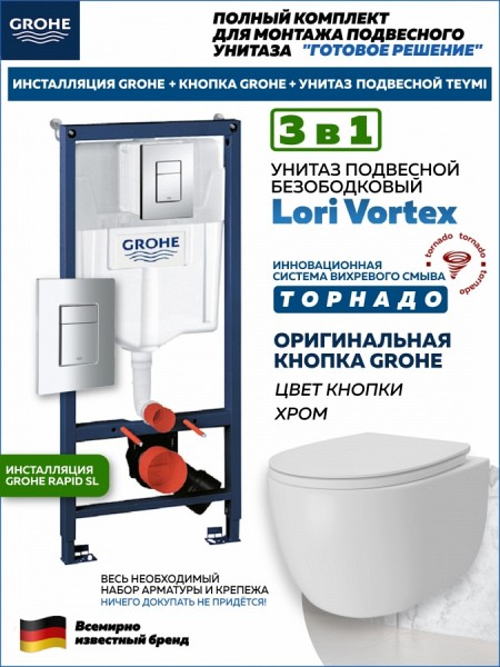Комплект 3 в 1 инсталляция Grohe Rapid SL + Унитаз подвесной Teymi Lori Vortex + кнопка хром F18114