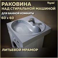 Превью фото Раковина над стиральной машиной 60х60 литьевой мрамор Teymi Satu Buta T50404 № 1