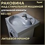 Раковина над стиральной машиной Teymi Satu 60х60 (Buta) , литьевой мрамор T50404