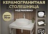 Столешница керамогранитная 70 см белый мрамор с раковиной Teymi Lina D41 кронштейны 2 шт. белые в комплекте F13988