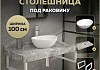 Столешница керамогранитная 100 см серый мрамор с раковиной Teymi Lori 40 кронштейны 2 шт. белые в комплекте F14187 № 16