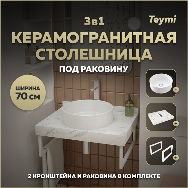 Столешница керамогранитная 70 см белый мрамор с раковиной Teymi Lina D41 кронштейны 2 шт. белые в комплекте F13988