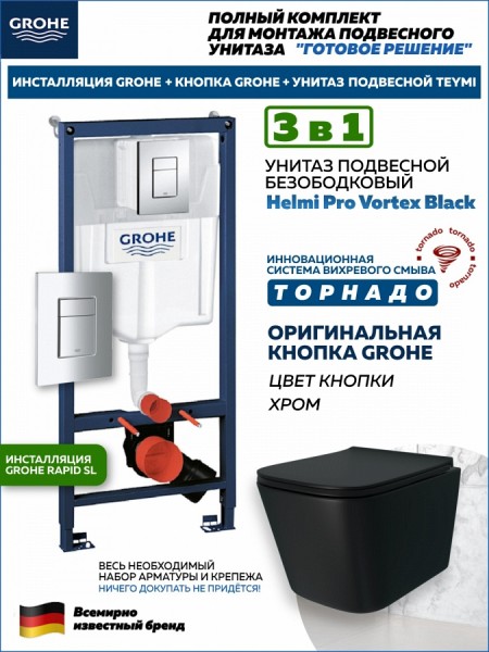 Комплект 3 в 1 инсталляция Grohe Rapid SL + Унитаз подвесной Teymi Helmi Pro Vortex Black + кнопка хром F18120