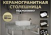 Столешница керамогранитная 90 см серый мрамор с раковиной Teymi Helmi Mini 38 кронштейны 2 шт. белые в комплекте F14149