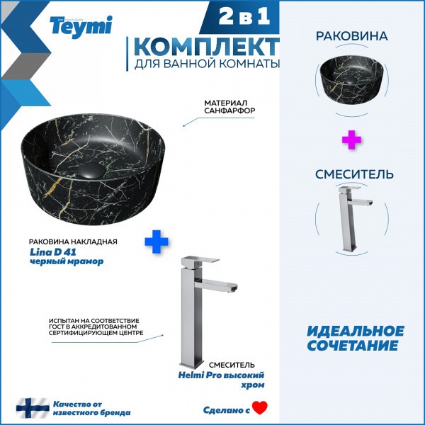 Раковина для ванной накладная Teymi Lina D41 черный мрамор в комплекте смеситель высокий хром F12783