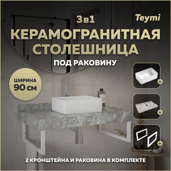 Столешница керамогранитная 90 см серый мрамор с раковиной Teymi Helmi Mini 38 кронштейны 2 шт. белые в комплекте F14149