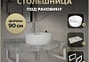 Столешница керамогранитная 90 см серый мрамор с раковиной Teymi Lina Pro D40 кронштейны 2 шт. белые в комплекте F14172 № 16