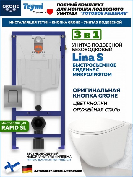 Комплект инсталляция Teymi Rapid SL с кнопкой GROHE оружейная сталь + унитаз Lina S F17482