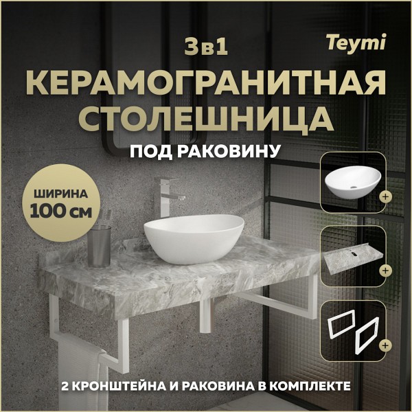 Столешница керамогранитная 100 см серый мрамор с раковиной Teymi Lori 40 кронштейны 2 шт. белые в комплекте F14187