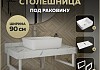 Столешница керамогранитная 90 см белый мрамор с раковиной Teymi Helmi 50 кронштейны 2 шт. белые в комплекте F14031 № 16