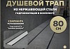 Трап для душа под плитку с комбинированным гидрозатвором Teymi Aina Prime 80 см T90007