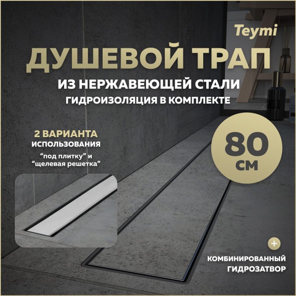 Трап для душа под плитку с комбинированным гидрозатвором Teymi Aina Prime 80 см T90007