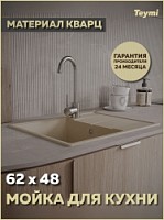 Превью фото Мойка для кухни 62х48 бежевая матовая Teymi Hanna Smart T120115 № 1