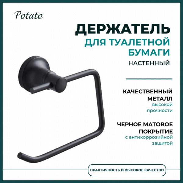 Держатель для туалетной бумаги Potato 18BL, черный матовый P1803-2BL