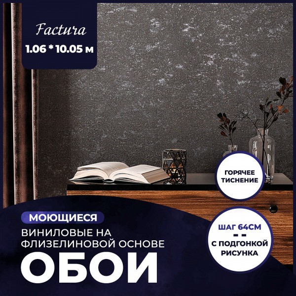 Обои виниловые на флизелиновой основе AnturAGe Factura 1,06x10,05 28