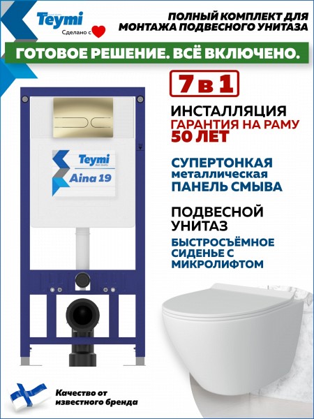 Комплект инсталляция Teymi Aina с кнопкой золото матовое + унитаз Lina Pro F17663
